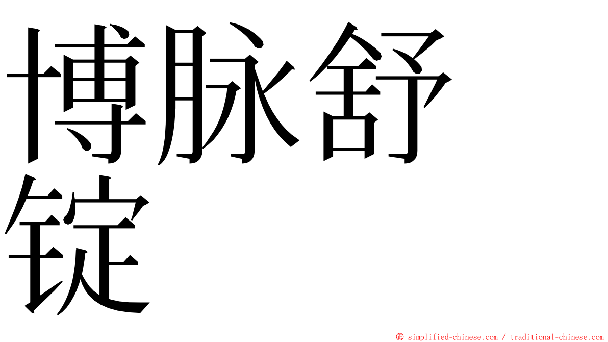 博脉舒　锭 ming font